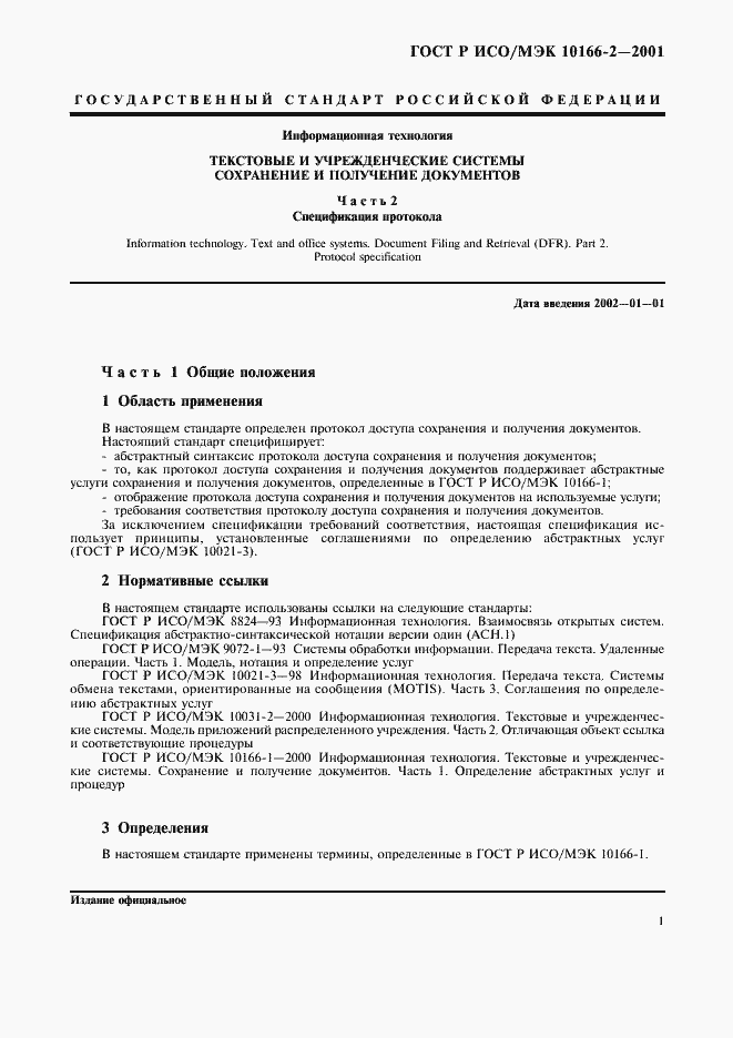 Страница 4 ГОСТ Р ИСО/МЭК 10166-2-2001