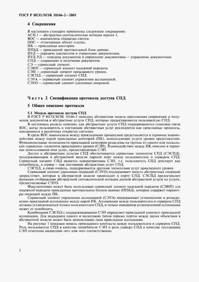 Страница 5 ГОСТ Р ИСО/МЭК 10166-2-2001