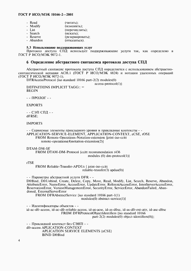 Страница 7 ГОСТ Р ИСО/МЭК 10166-2-2001
