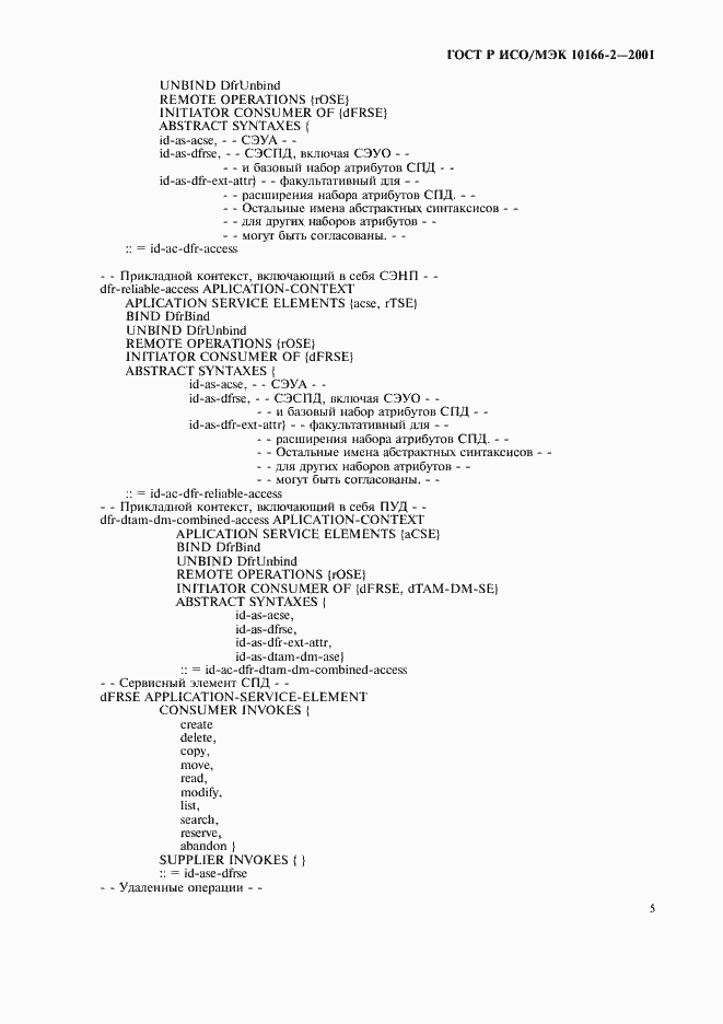 Страница 8 ГОСТ Р ИСО/МЭК 10166-2-2001
