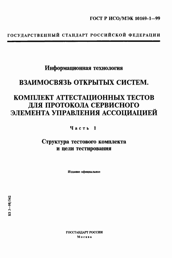 Страница 1 ГОСТ Р ИСО/МЭК 10169-1-99