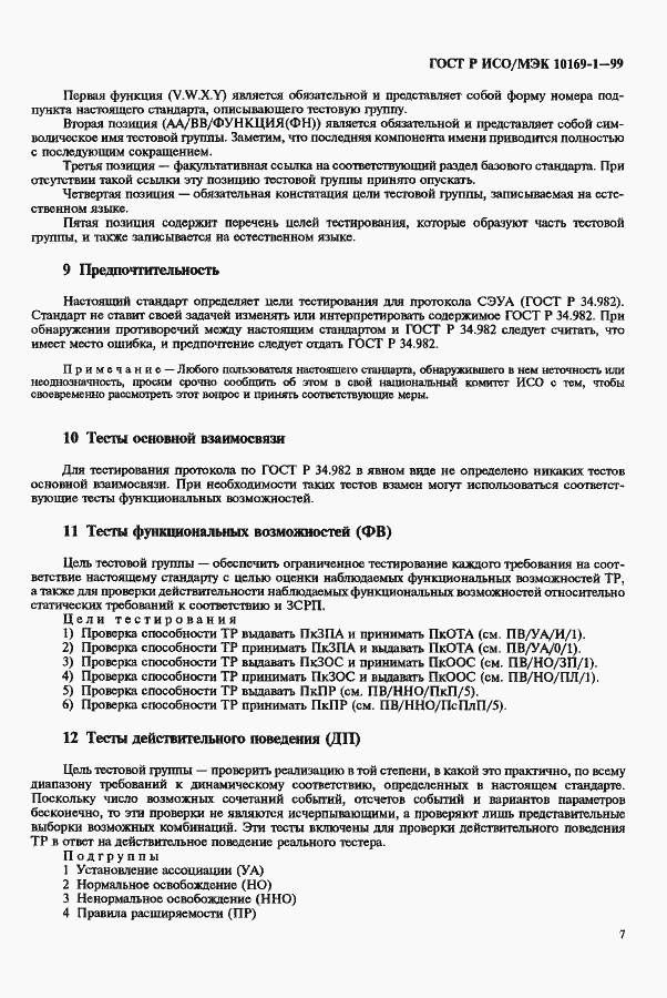 Страница 11 ГОСТ Р ИСО/МЭК 10169-1-99