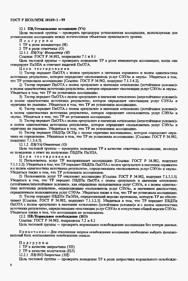 Страница 12 ГОСТ Р ИСО/МЭК 10169-1-99