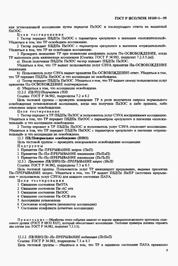 Страница 13 ГОСТ Р ИСО/МЭК 10169-1-99