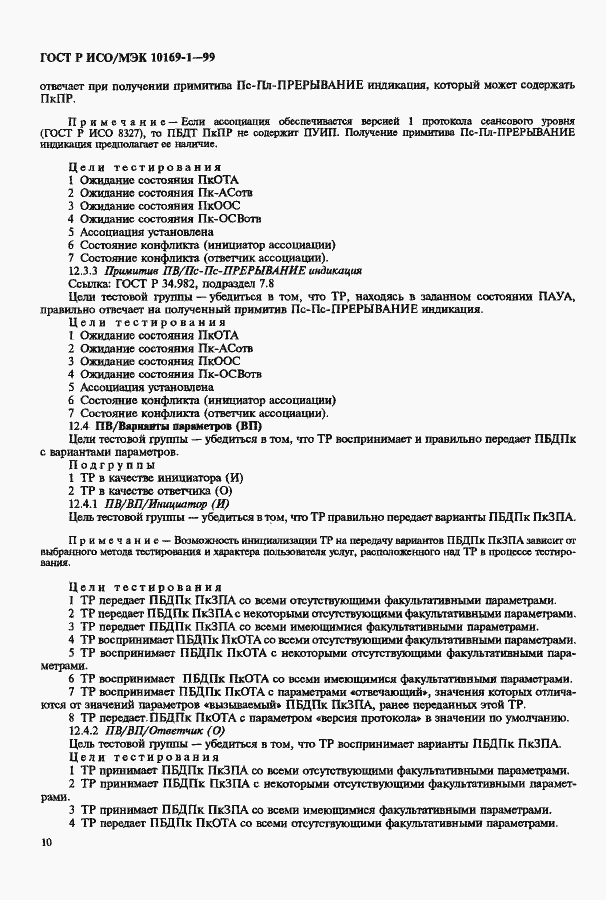 Страница 14 ГОСТ Р ИСО/МЭК 10169-1-99