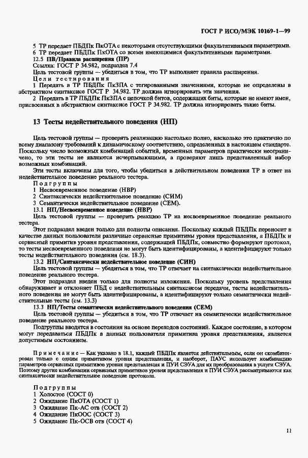 Страница 15 ГОСТ Р ИСО/МЭК 10169-1-99