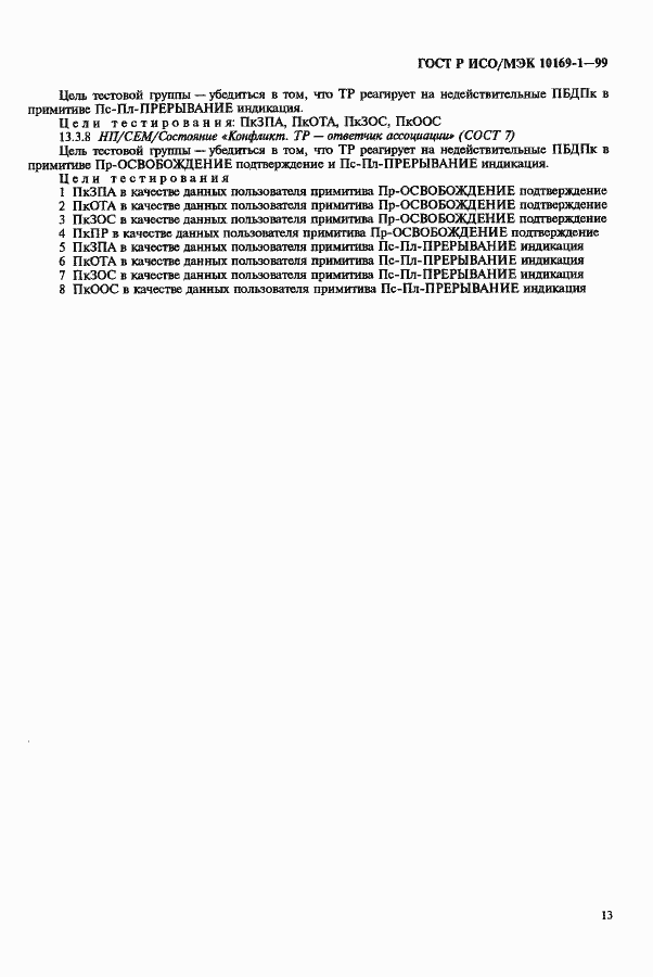 Страница 17 ГОСТ Р ИСО/МЭК 10169-1-99