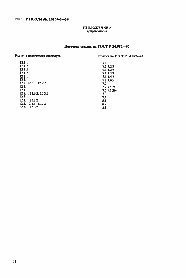 Страница 18 ГОСТ Р ИСО/МЭК 10169-1-99