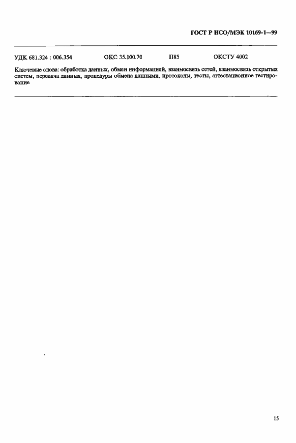 Страница 19 ГОСТ Р ИСО/МЭК 10169-1-99
