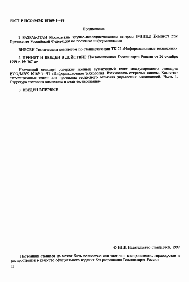 Страница 2 ГОСТ Р ИСО/МЭК 10169-1-99