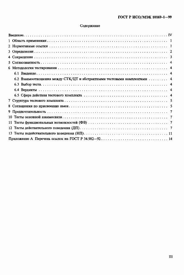 Страница 3 ГОСТ Р ИСО/МЭК 10169-1-99