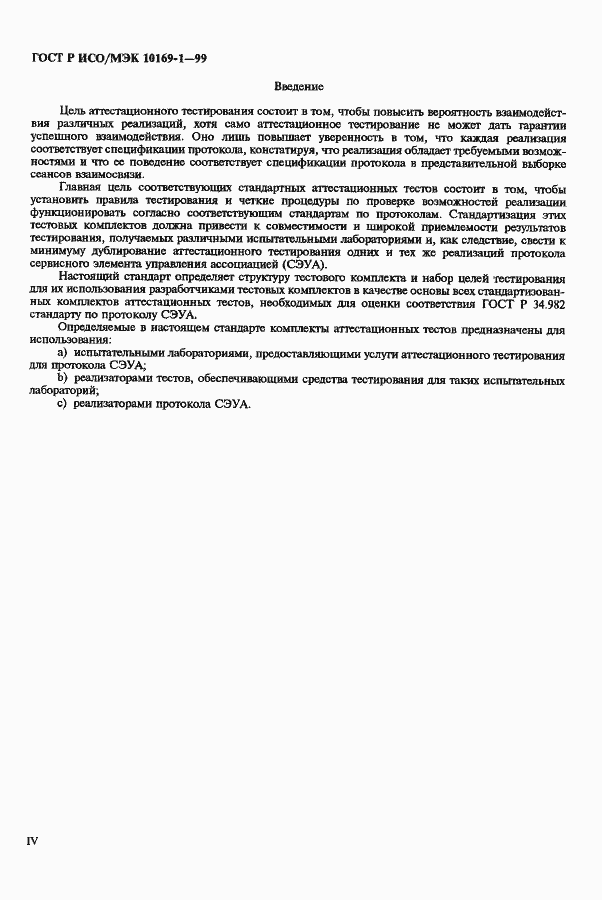 Страница 4 ГОСТ Р ИСО/МЭК 10169-1-99