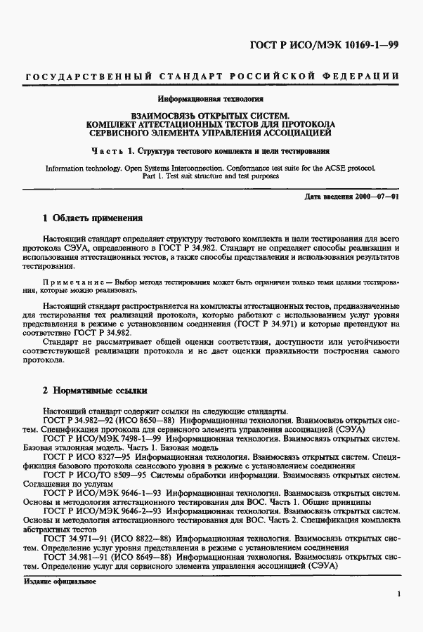 Страница 5 ГОСТ Р ИСО/МЭК 10169-1-99