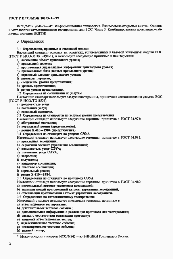 Страница 6 ГОСТ Р ИСО/МЭК 10169-1-99