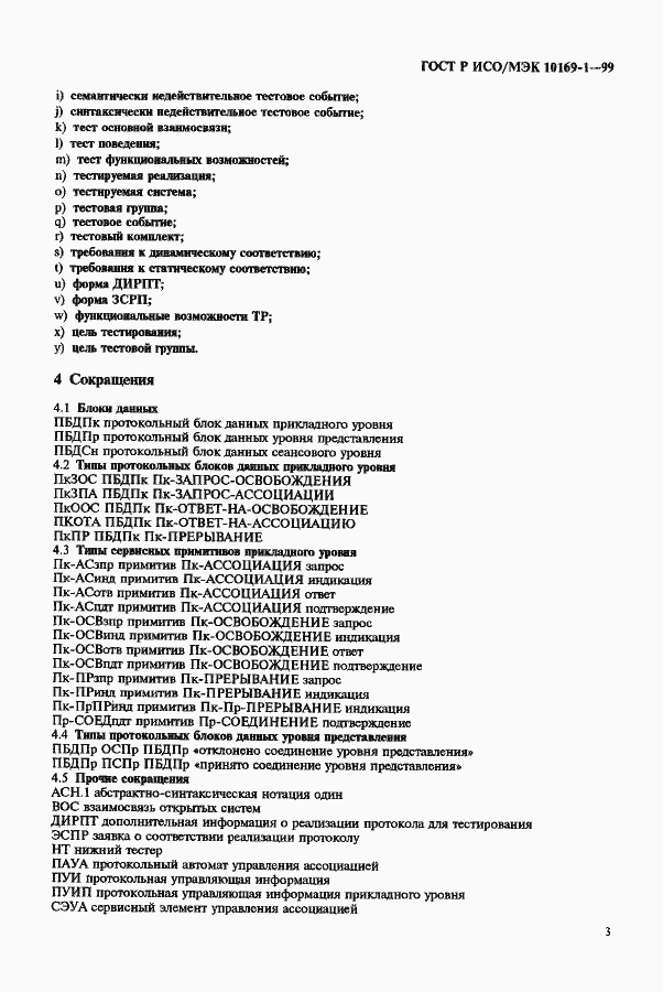 Страница 7 ГОСТ Р ИСО/МЭК 10169-1-99
