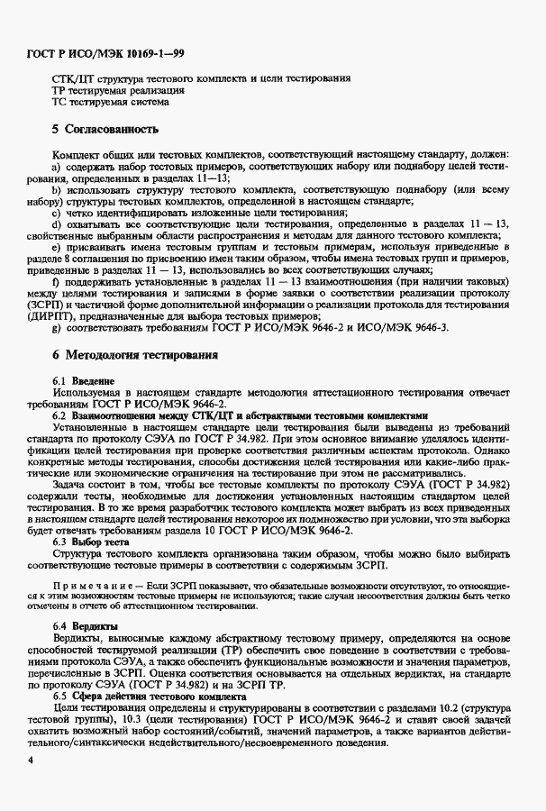 Страница 8 ГОСТ Р ИСО/МЭК 10169-1-99