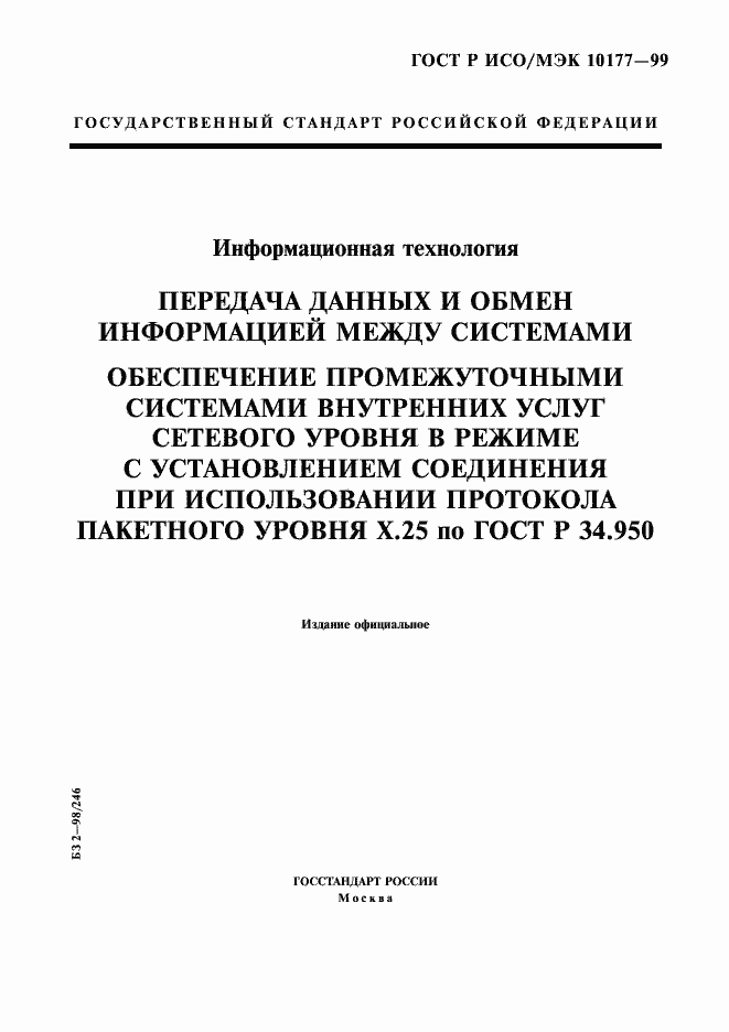 Страница 1 ГОСТ Р ИСО/МЭК 10177-99