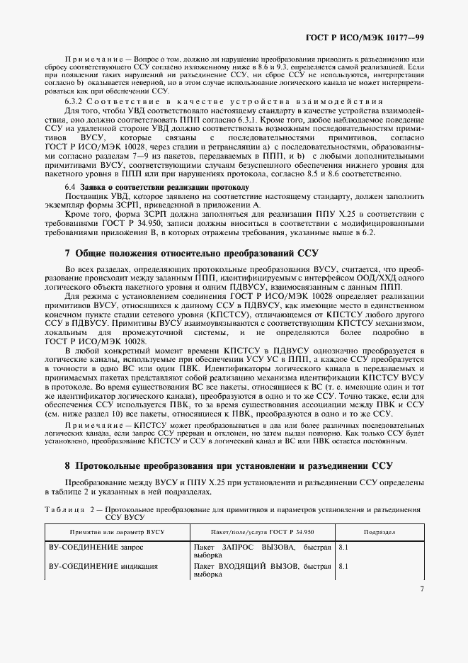 Страница 11 ГОСТ Р ИСО/МЭК 10177-99