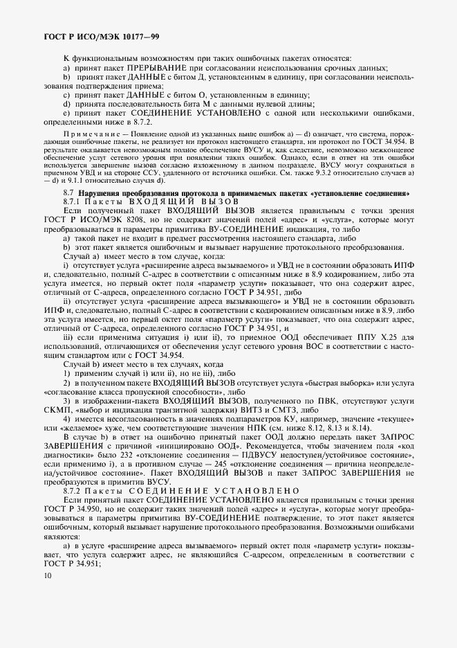 Страница 14 ГОСТ Р ИСО/МЭК 10177-99