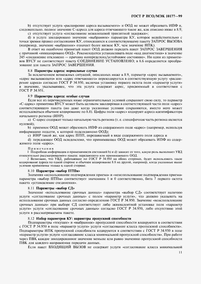 Страница 15 ГОСТ Р ИСО/МЭК 10177-99