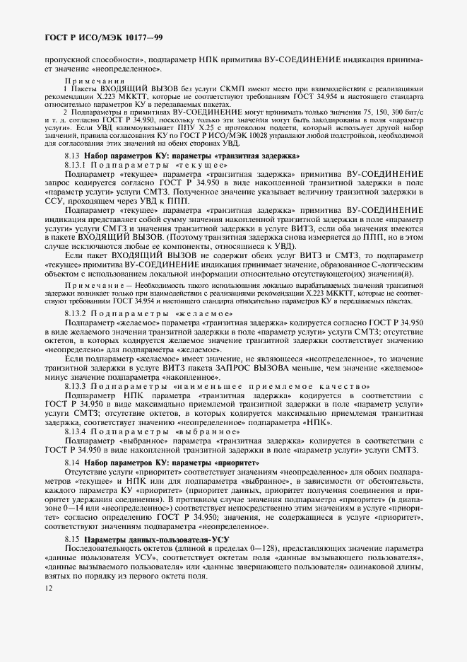 Страница 16 ГОСТ Р ИСО/МЭК 10177-99
