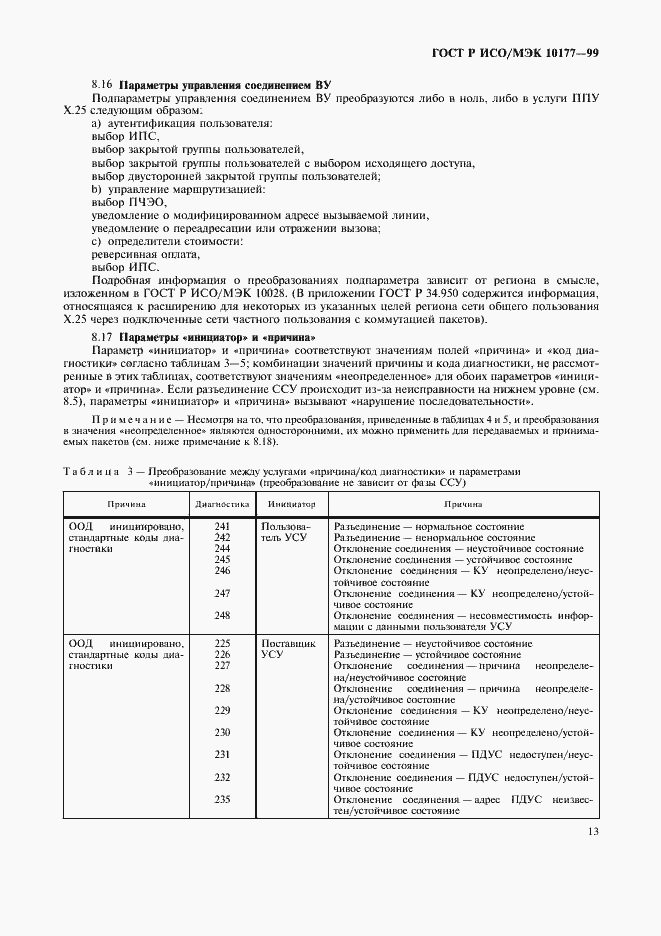 Страница 17 ГОСТ Р ИСО/МЭК 10177-99