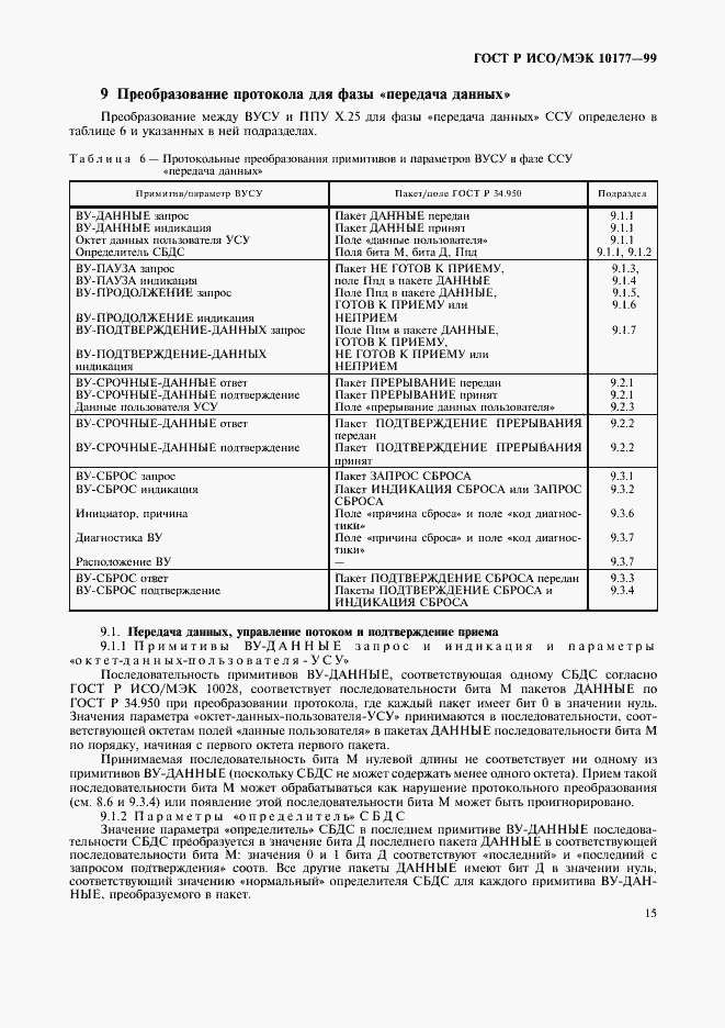 Страница 19 ГОСТ Р ИСО/МЭК 10177-99