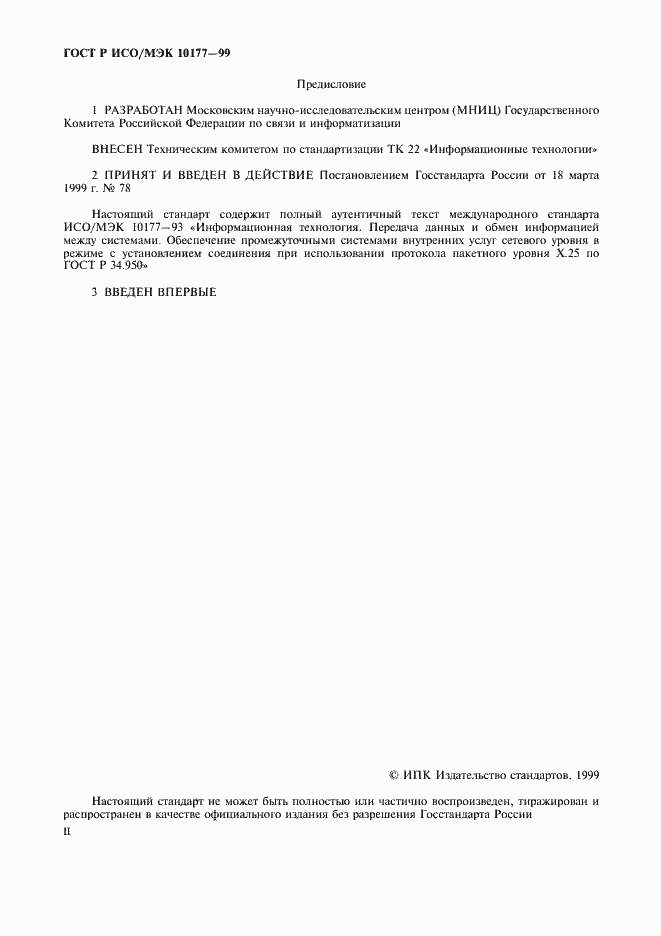 Страница 2 ГОСТ Р ИСО/МЭК 10177-99