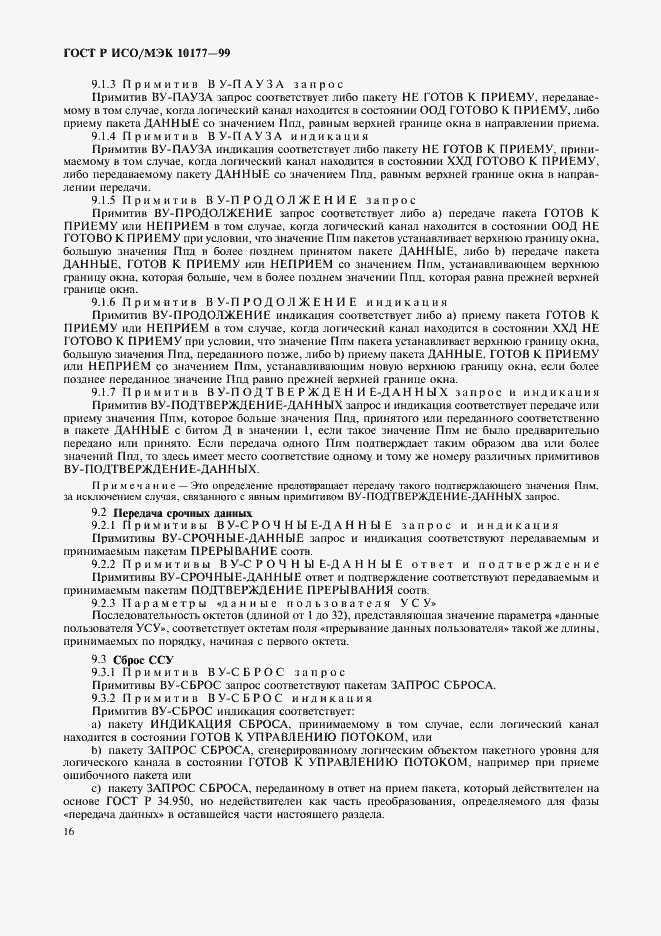 Страница 20 ГОСТ Р ИСО/МЭК 10177-99