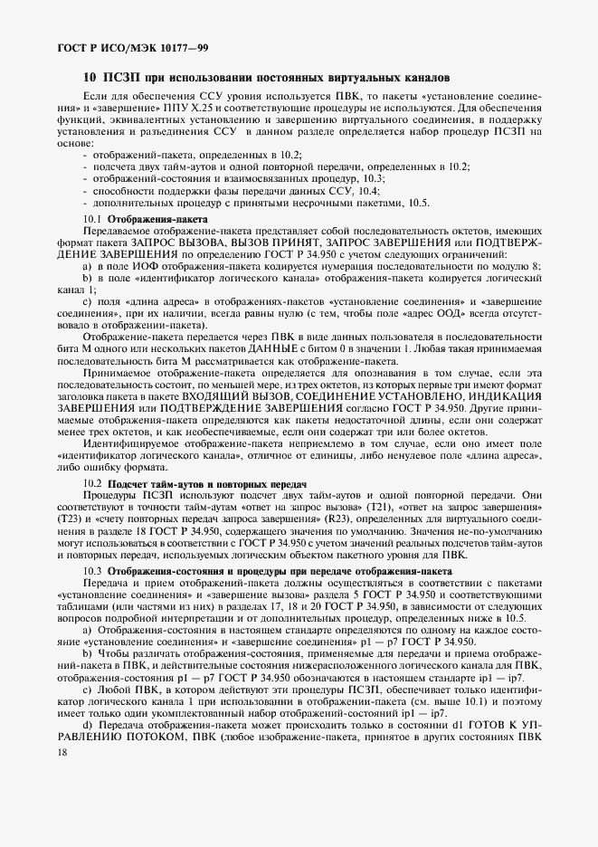 Страница 22 ГОСТ Р ИСО/МЭК 10177-99