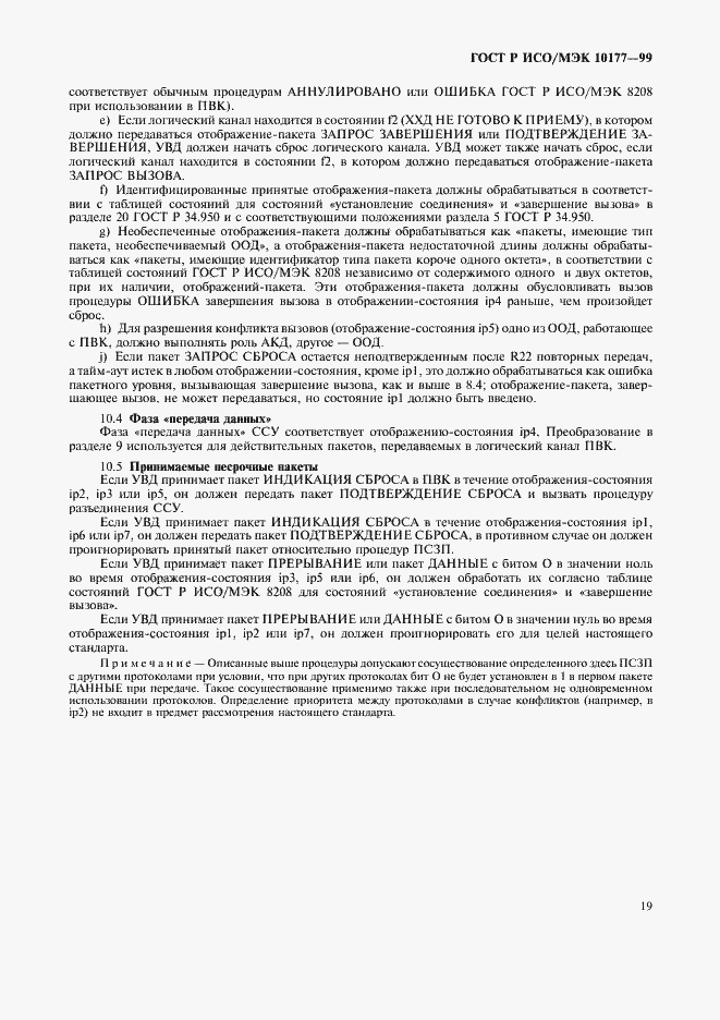 Страница 23 ГОСТ Р ИСО/МЭК 10177-99