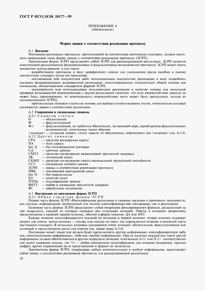 Страница 24 ГОСТ Р ИСО/МЭК 10177-99