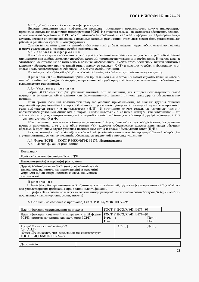 Страница 25 ГОСТ Р ИСО/МЭК 10177-99