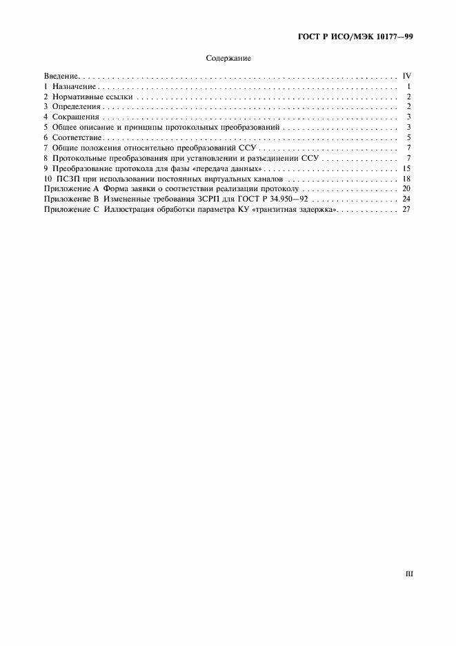 Страница 3 ГОСТ Р ИСО/МЭК 10177-99