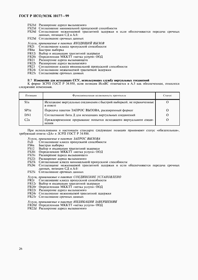 Страница 30 ГОСТ Р ИСО/МЭК 10177-99