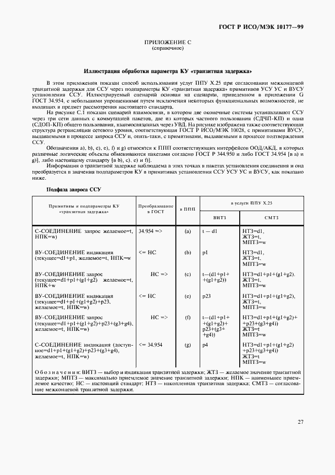 Страница 31 ГОСТ Р ИСО/МЭК 10177-99