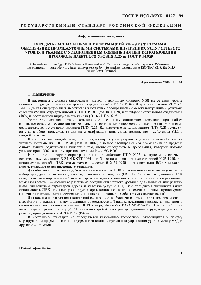 Страница 5 ГОСТ Р ИСО/МЭК 10177-99