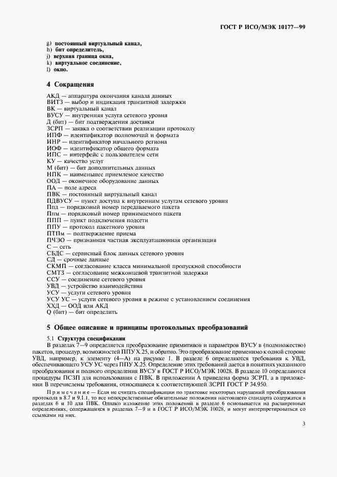 Страница 7 ГОСТ Р ИСО/МЭК 10177-99