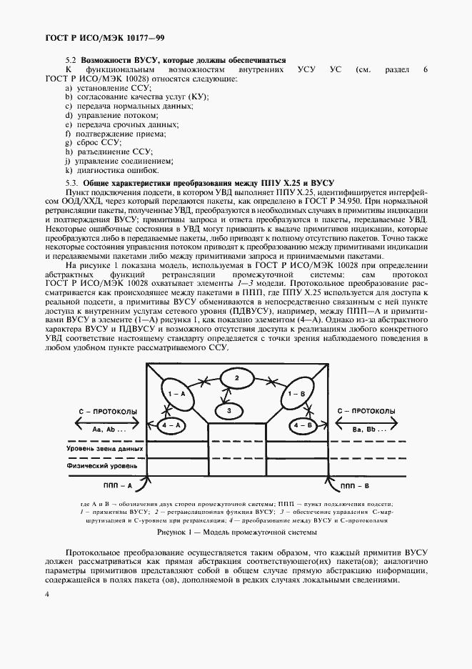 Страница 8 ГОСТ Р ИСО/МЭК 10177-99