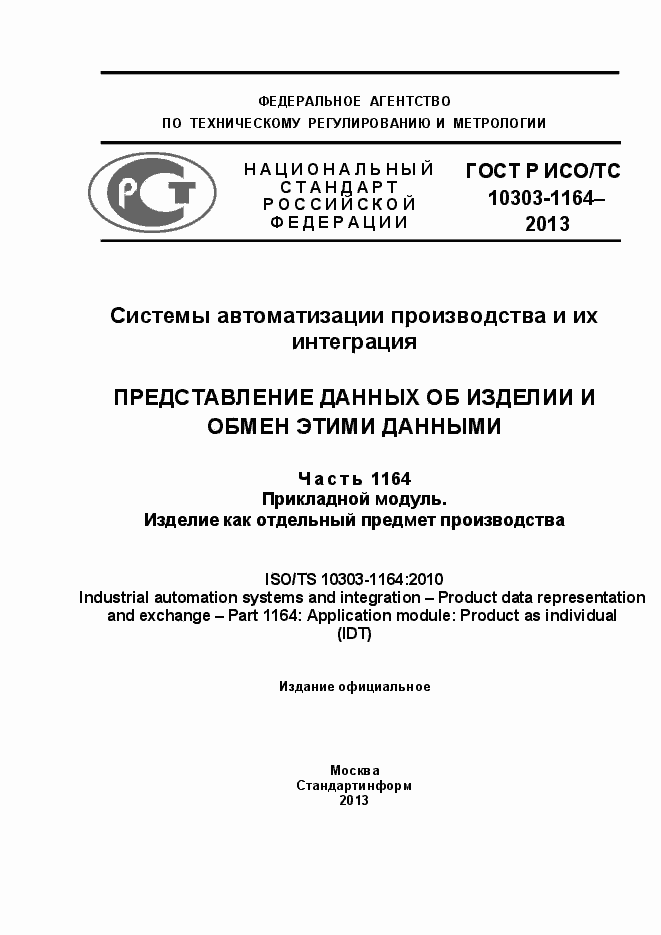 Страница 1 ГОСТ Р ИСО/МЭК 10303-1164-2013
