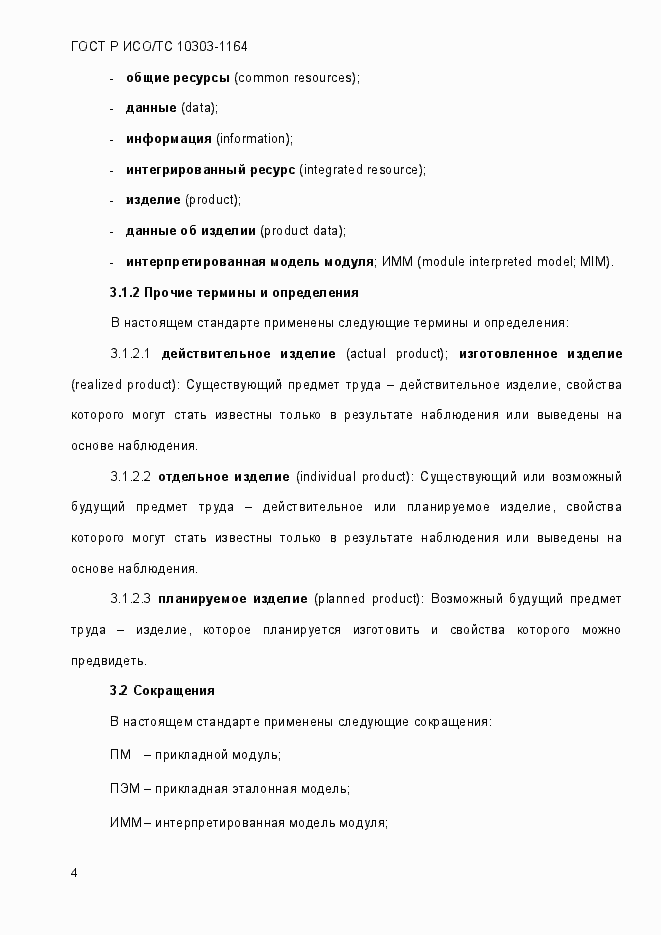Страница 10 ГОСТ Р ИСО/МЭК 10303-1164-2013