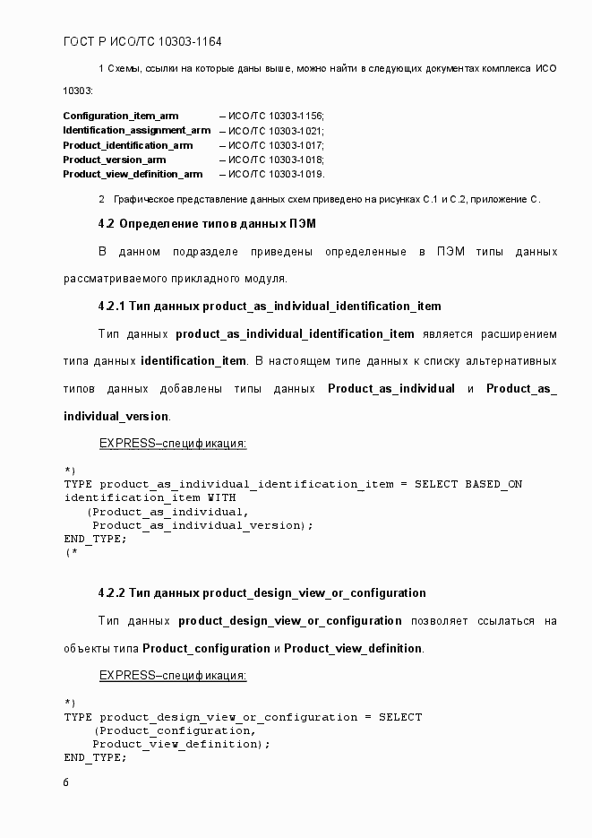 Страница 12 ГОСТ Р ИСО/МЭК 10303-1164-2013