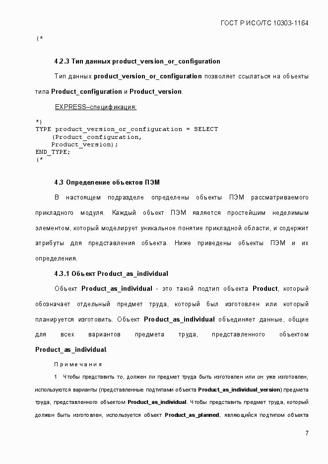 Страница 13 ГОСТ Р ИСО/МЭК 10303-1164-2013