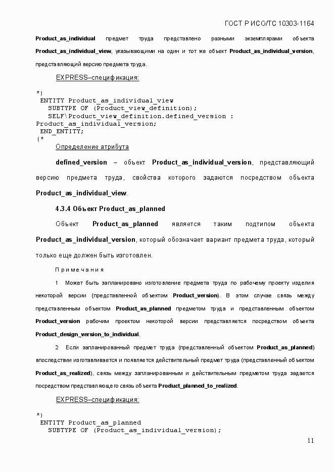 Страница 17 ГОСТ Р ИСО/МЭК 10303-1164-2013