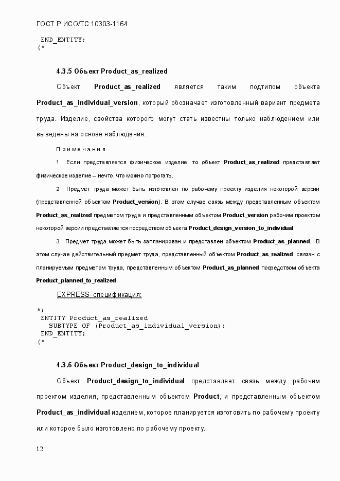 Страница 18 ГОСТ Р ИСО/МЭК 10303-1164-2013