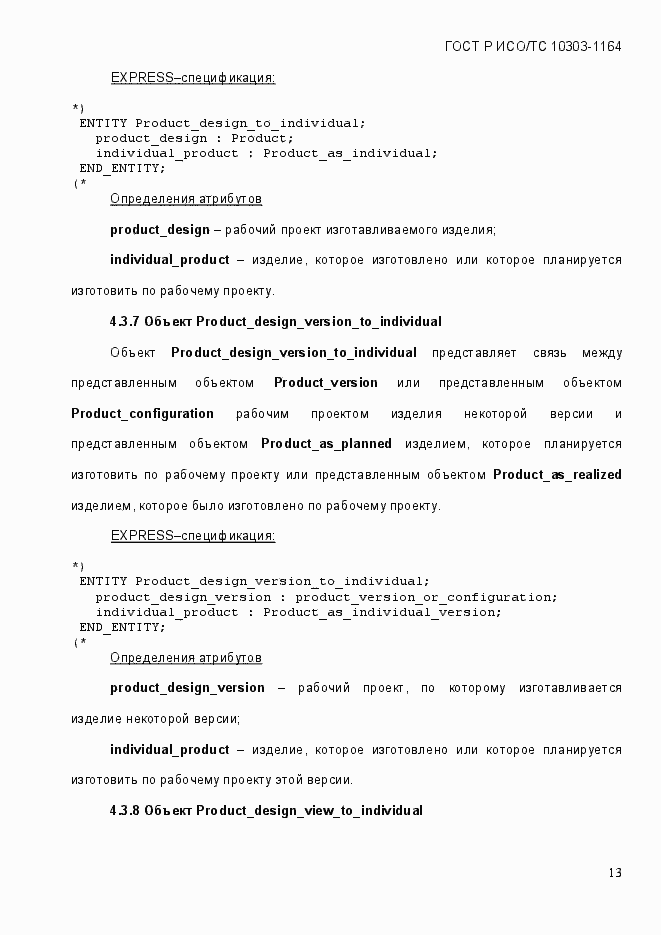 Страница 19 ГОСТ Р ИСО/МЭК 10303-1164-2013