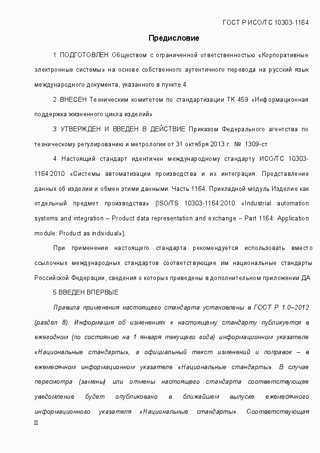 Страница 2 ГОСТ Р ИСО/МЭК 10303-1164-2013