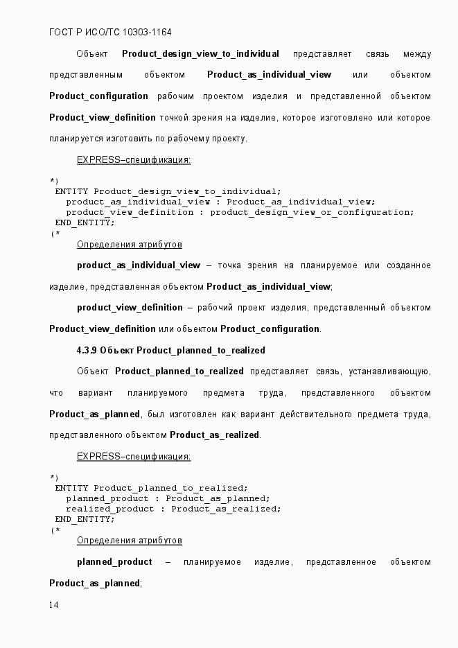 Страница 20 ГОСТ Р ИСО/МЭК 10303-1164-2013