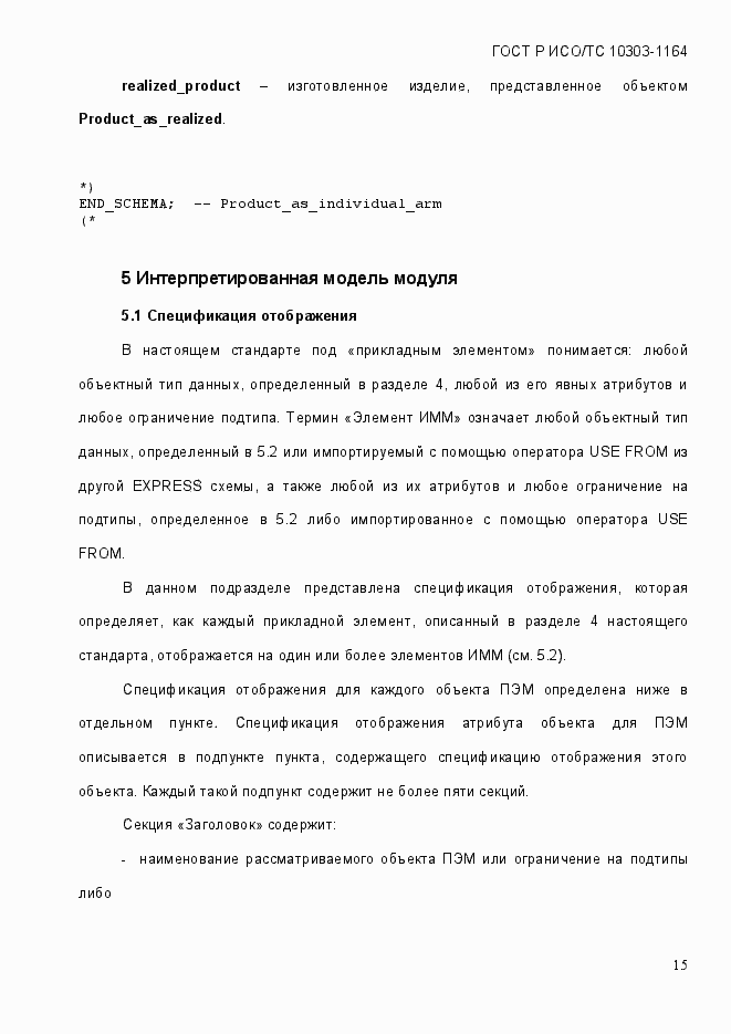 Страница 21 ГОСТ Р ИСО/МЭК 10303-1164-2013