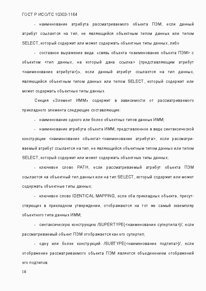 Страница 22 ГОСТ Р ИСО/МЭК 10303-1164-2013
